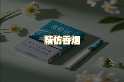精仿香烟